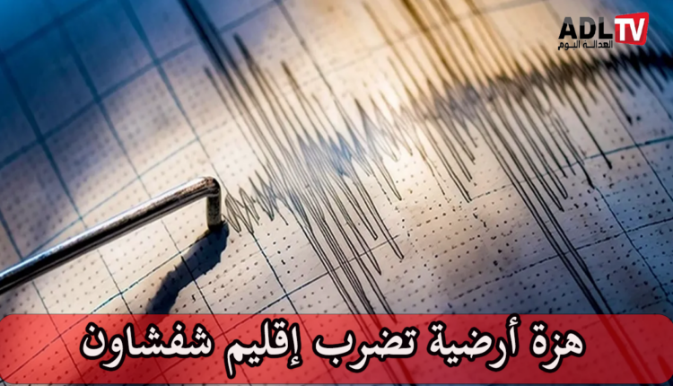 تسجيل هزة أرضية بقوة 3.4 درجات بإقليم "شفشاون"