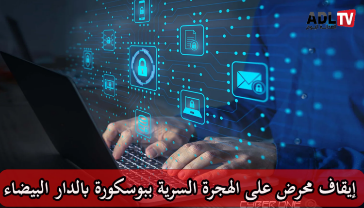 توقيف محرض على الهجرة السرية ب"بوسكورة" ب"الدار البيضاء"