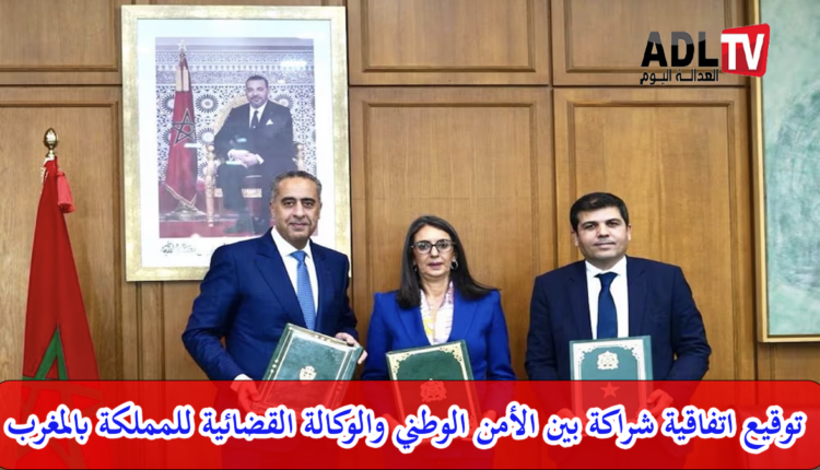 توقيع اتفاقية شراكة لتعزيز التعاون بين الأمن الوطني والوكالة القضائية للمملكة المغربية