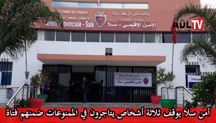 أمن سلا يوقف ثلاثة أشخاص يتاجرون في الممنوعات ضمنهم فتاة