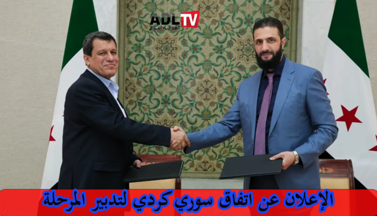 الرئيس السوري يوقع اتفاقاً مع قائد "قسد" لدمجها في مؤسسات الدولة