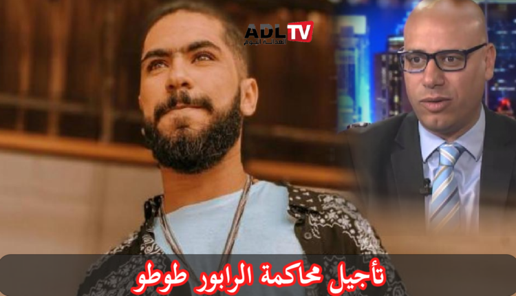 المغرب: الرابور "طوطو" مطلوب أمام القضاء مجددًا بسبب متابعات قضائية