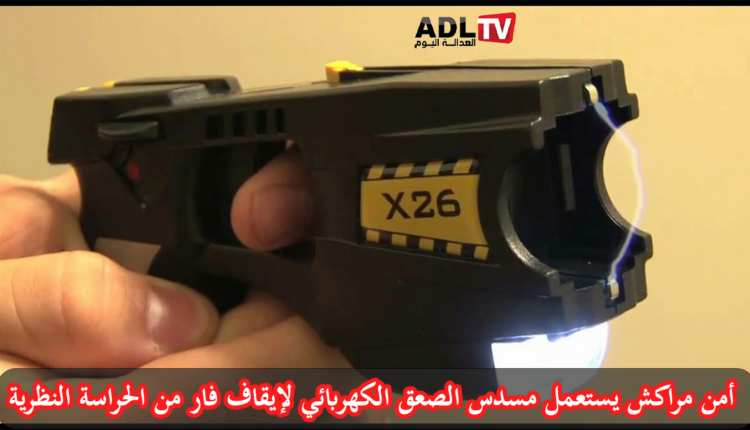 أمن "مراكش" يستعمل مسدس الصعق الكهربائي لإيقاف فار من الحراسة النظرية