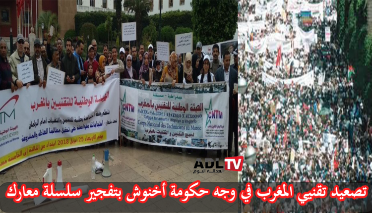 تصعيد تقنيي المغرب في وجه حكومة "أخنوش" بتفجير سلسلة معارك