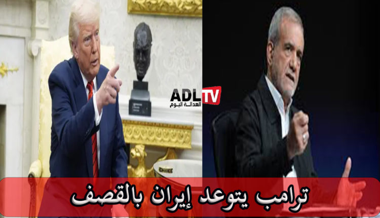 "ترامب" يتوعد "إيران" بالقصف