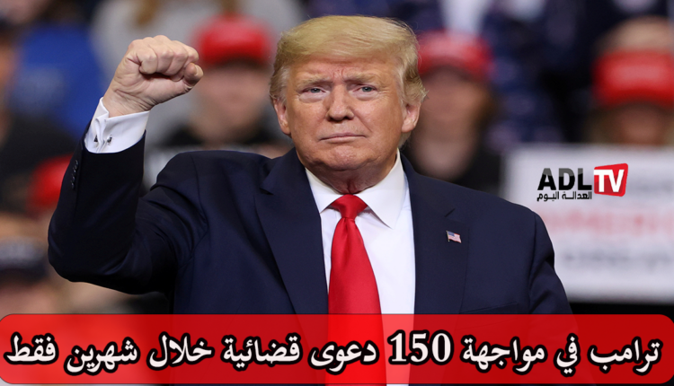 أكثر من 150 دعوى قضائية ضد ترامب في ظرف شهرين