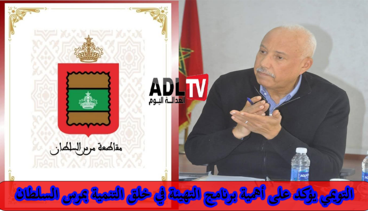 "التويمي" يعرض لأهمية تصميم التهيئة في خلق التنمية بمقاطعة "مرس السلطان"