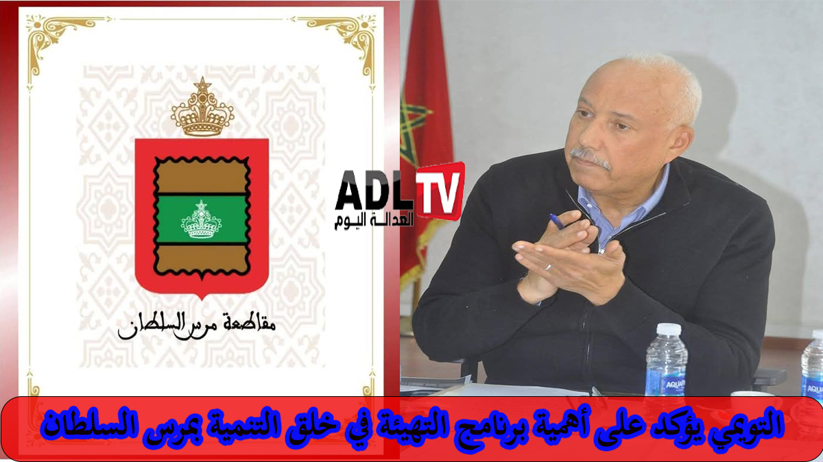 "التويمي" يعرض لأهمية تصميم التهيئة في خلق التنمية بمقاطعة "مرس السلطان"