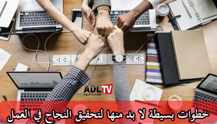خطوات بسيطة لتحسين إنتاجية فريق العمل باستمرار