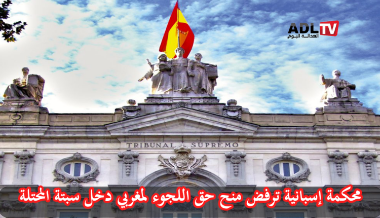 محكمة إسبانية ترفض طلب اللجوء لمواطن مغربي وصل إلى سبتة سباحة