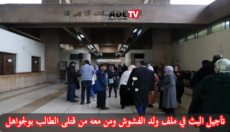 من جديد استئنافية "الدار البيضاء" تؤجل البث في قضية مقتل الشاب "بولجواهل"