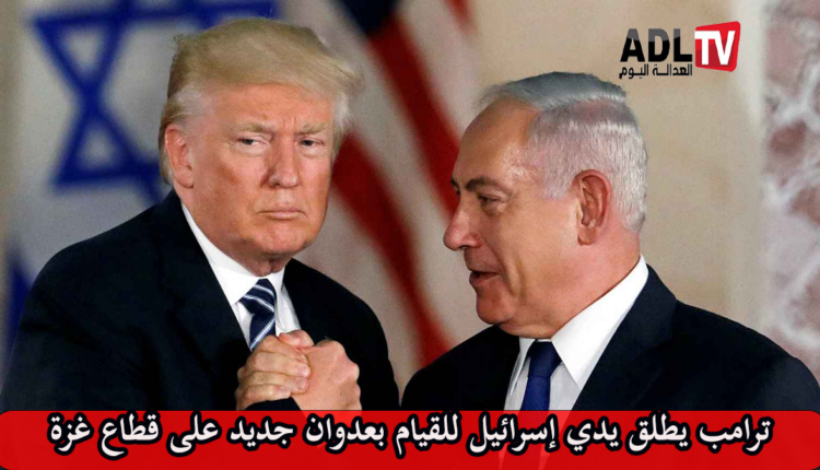 "ترامب" يمنح "إسرائيل" الضوء الأخضر لمهاجمة "حماس"