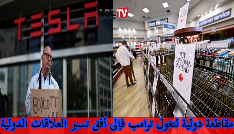 اتساع حركة مقاطعة المنتجات الأمريكية عالميا ردا على تغول "ترامب" فإلى أي أفق تسير؟