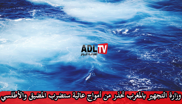 المغرب: تحذير من امواج عاثية ستضرب المضيق والاطلسي