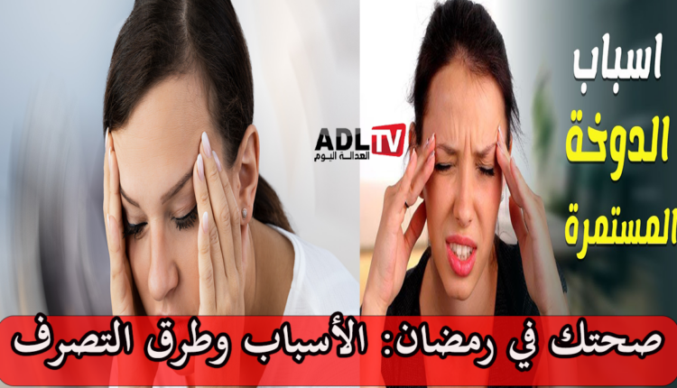 صحتك في رمضان: الدوخة “Vertiges” لماذا هي مفاجئة؟