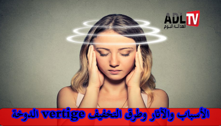 صحتك في رمضان: الدوخة “Vertiges” لماذا تحدث بشكل مفاجئ؟
