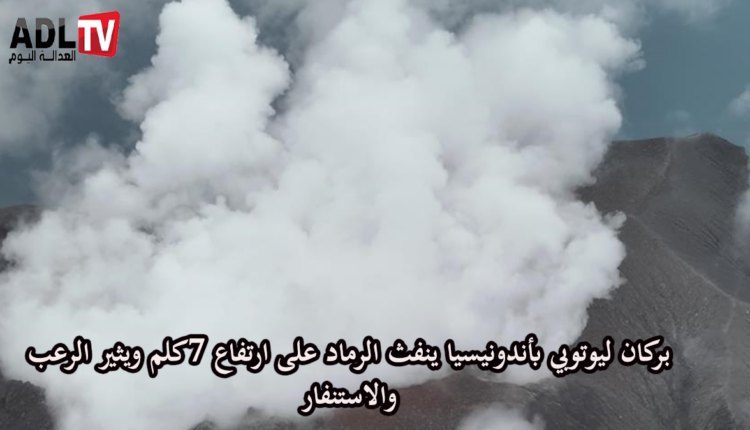 إندونيسيا: بركان "ليوتوبي" ينفث الرماد لارتفاع 8 كم ويتنفر السلطات