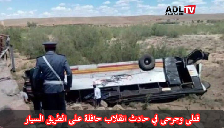 مصرع 3 أشخاص وإصابة العشرات في انقلاب حافلة على الطريق السيار قرب "بوقنادل”