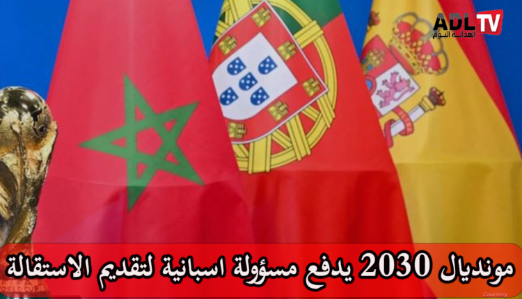 تنظيم كأس العالم 2030 يطيح برأس مسؤولة إسبانية