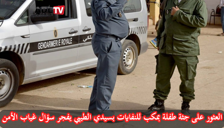 سيدي الطيبي: العثور على جثة طفلة بحاوية نفايات يفجر سؤال الانفلات الامني بالمنطقة