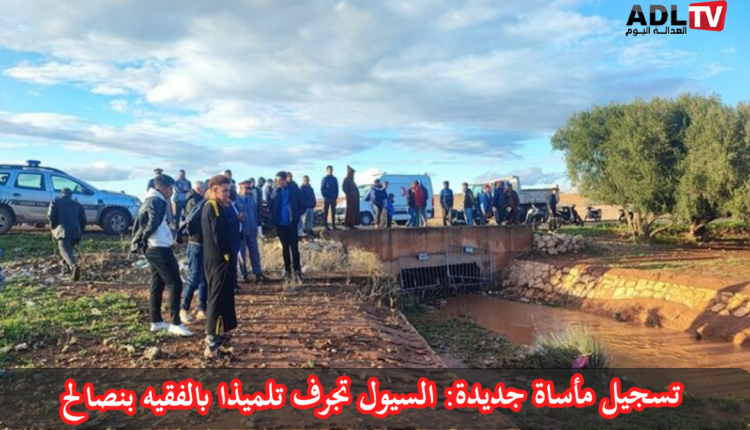 الفقيه بنصالح: انتشال جثة تلميذ جرفته السيول بجماعة "حد بوموسى"