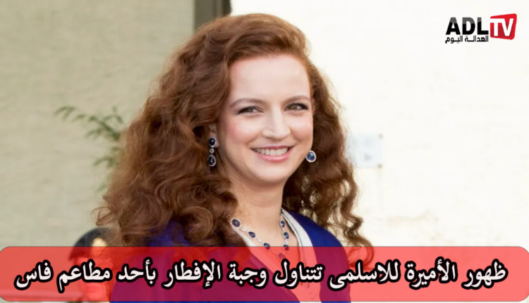 ظهور "الأميرة للا سلمى" تتناول الإفطار بأحد مطاعم "فاس"