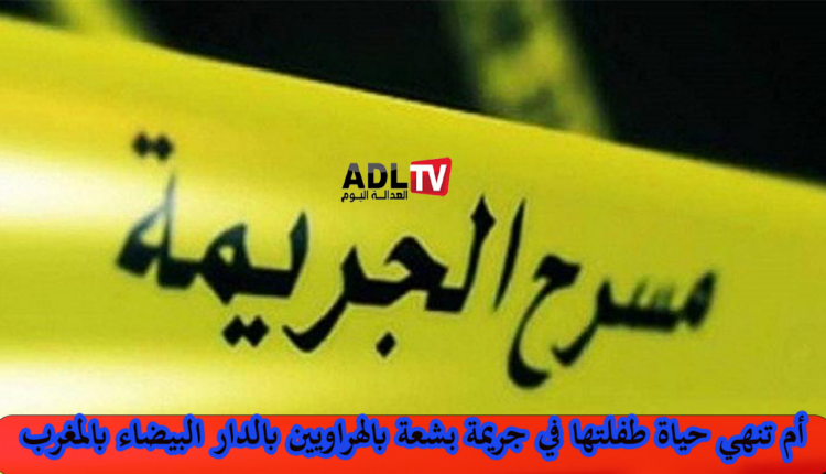 الدار البيضاء تستفيق على وقع جريمة ذبح أم لطفلتها في رمضان ب"الهراويين"