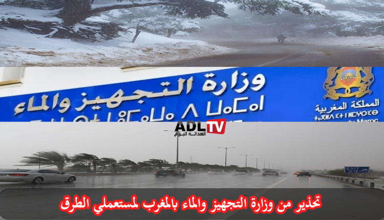 وزارة التجهيز بالمغرب تحذر مستعملي الطرق من اضطرابات مناخية نهاية الأسبوع