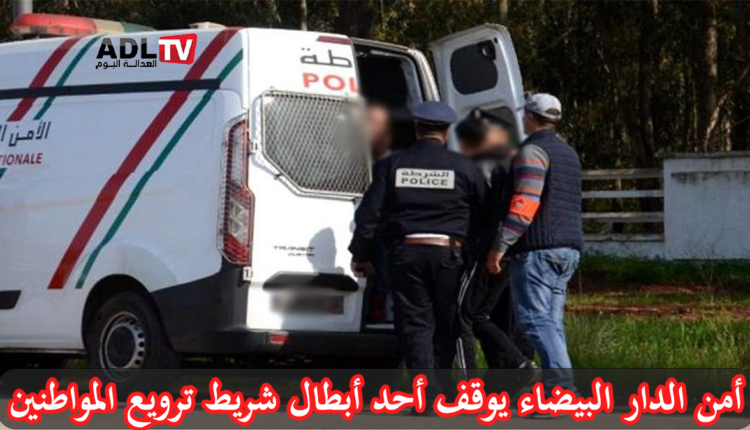 أمن "الدار البيضاء" يوقف أحد أبطال مواجهة مسلحة وتُلاحق آخرين