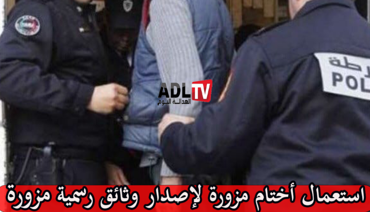توقيف مزور وثائق ب"واد زم" بالمغرب