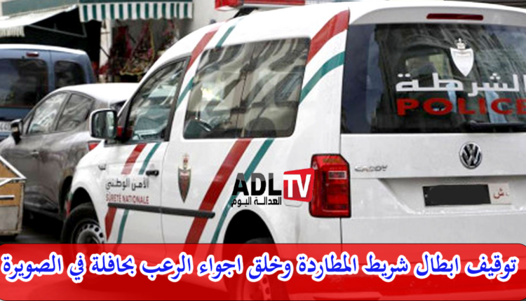 الإطاحة بأبطال شريط المطاردة وخلق أجواء الرعب داخل حافلة في مدينة "الصويرة"
