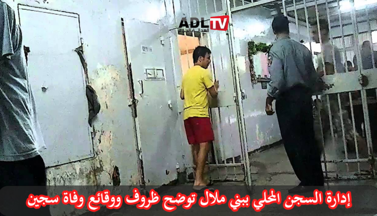 إدارة السجن المحلي ببني ملال توضح ظروف ووقائع وفاة سجين
