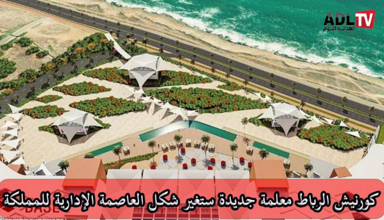 عاصمة المغرب على موعد مع مشروع ضخم يهدف للترويج السياحي للرباط