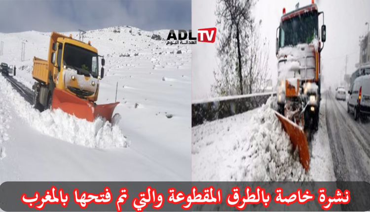 هام للسائقين: إغلاق مجموعة من الطرق بسبب الاحوال الجوية المضطربة بالمغرب