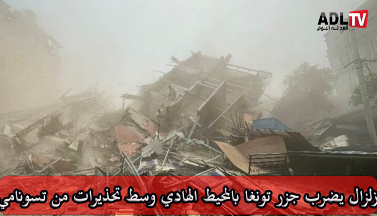 زلزال بقوة 7،1 يضرب جزر تونغا بالمحيط الهادي وسط تحذيرات من تسونامي