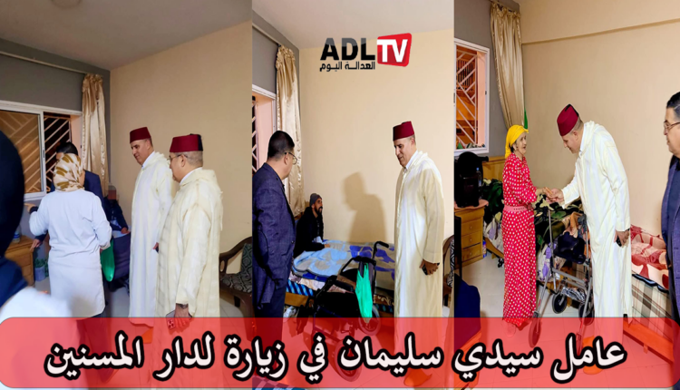 عامل إقليم سيدي سليمان يقوم بزيارة مفاجئة لدار المسنين في ليلة القدر