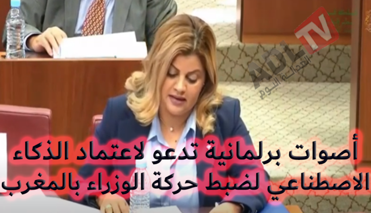 #برلمانيون مغاربة يحتجون على غياب الوزراء ومطالب باعتماد الذكاء الاصطناعي لضبطهم