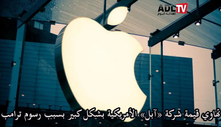تهاوي أسهم "آبل" ب9% بسبب رسم "ترامب" الجمركية الجديدة