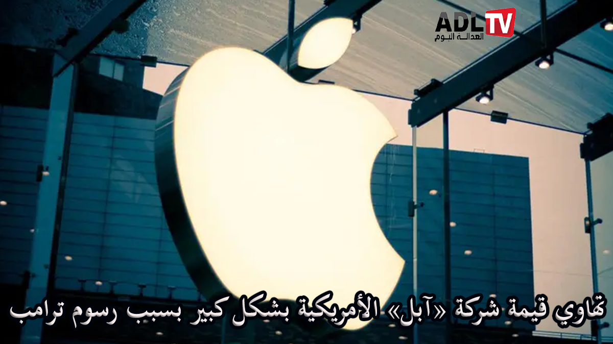 تهاوي أسهم "آبل" ب9% بسبب رسم "ترامب" الجمركية الجديدة