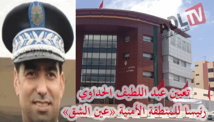 تعيين "عبد اللطيف الحداوي" رئيسًا للمنطقة الأمنية "عين الشق" ب"الدار البيضاء"