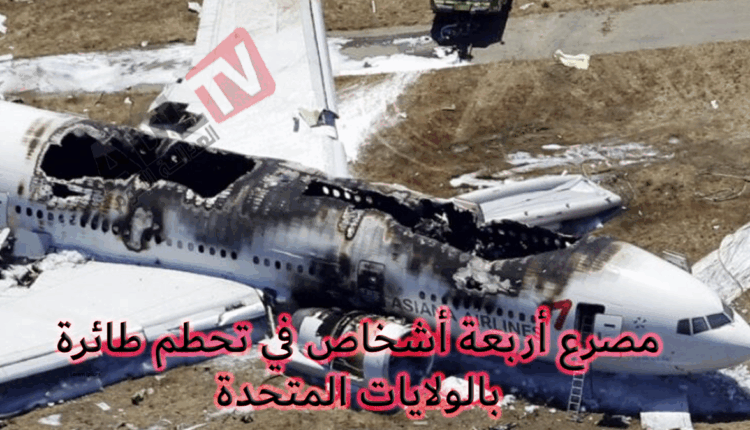 #مصرع أربعة أشخاص في تحطم طائرة ب"الولايات المتحدة"