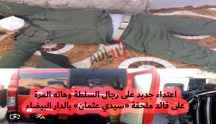 #توالي الاعتداءات على رجال السلطة والضحية هاته المرة قائد ملحقة "سيدي عثمان"