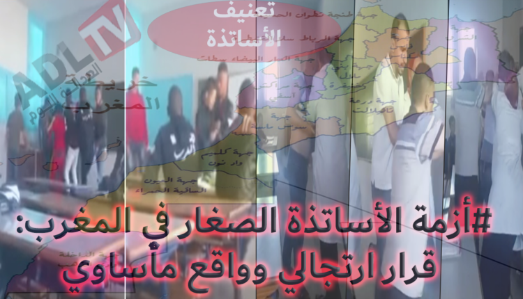 #أزمة الأساتذة الصغار في المغرب: قرار ارتجالي وواقع مأساوي‎