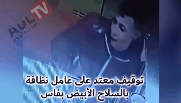 #توقيف معتد على عامل نظافة بالسلاح الأبيض بفاس
