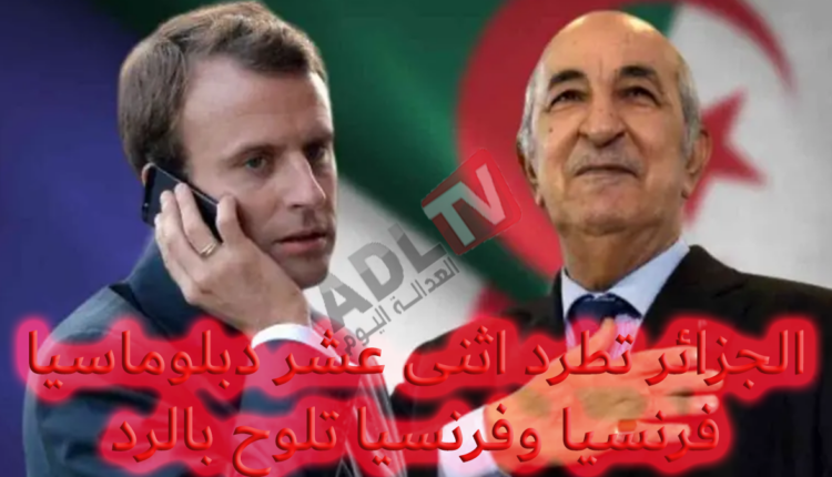 #عاجل: الجزائر تطرد 12 دبلوماسيًا فرنسيًا وباريس تلوّح بالرد