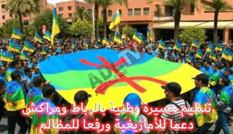 #تنظيم مسيرتين وطنيتين دفاعا عن الامازيغية وعن الهوية الوطنية والإنسان المغربي