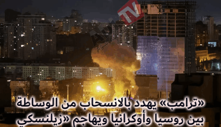 #"ترامب" يهاجم "زيلينسكي" و"واشنطن" تهدد بالانسحاب من الوساطة