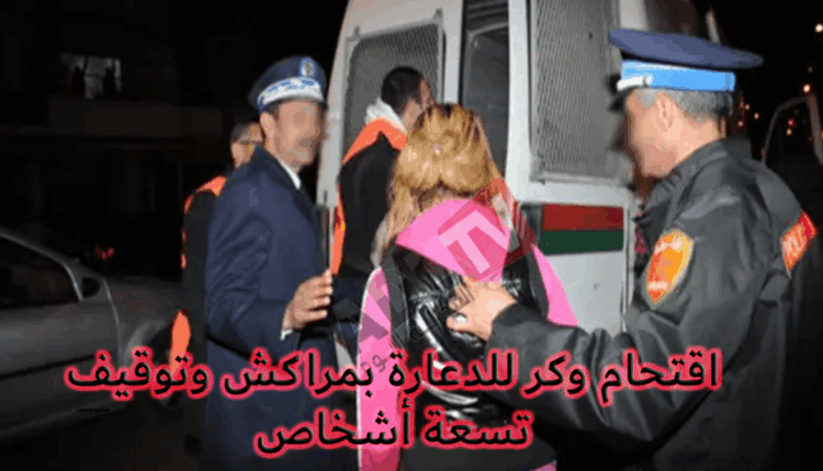 اقتحام وكر للدعارة بمراكش وتوقيف تسعة أشخاص