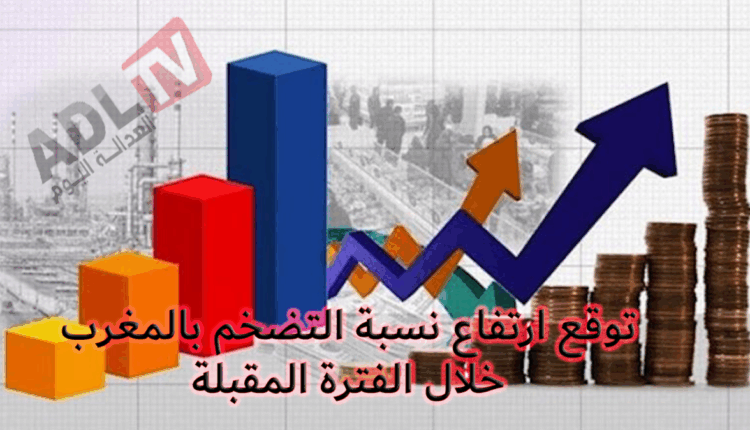 توقع تسجيل ارتفاع في معدل التضخم بالمغرب