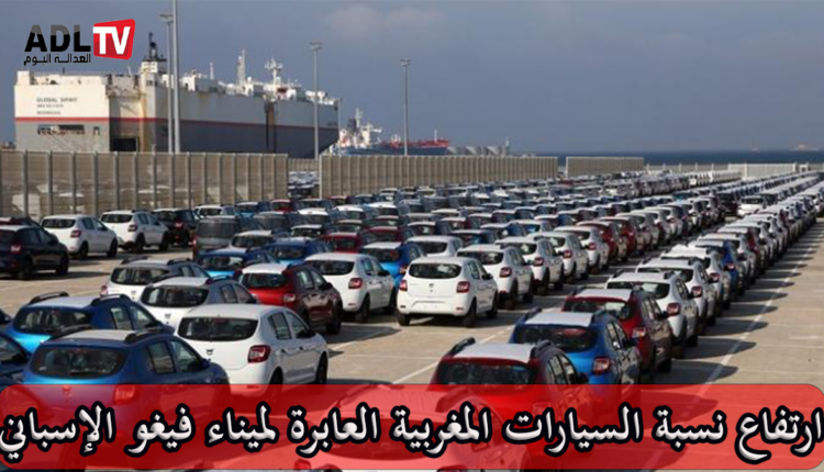 #المغرب يعزز صادراته من السيارات عبر ميناء "فيغو" الإسباني